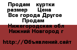 Продам 2 куртки 46-48 размер   › Цена ­ 300 - Все города Другое » Продам   . Нижегородская обл.,Нижний Новгород г.